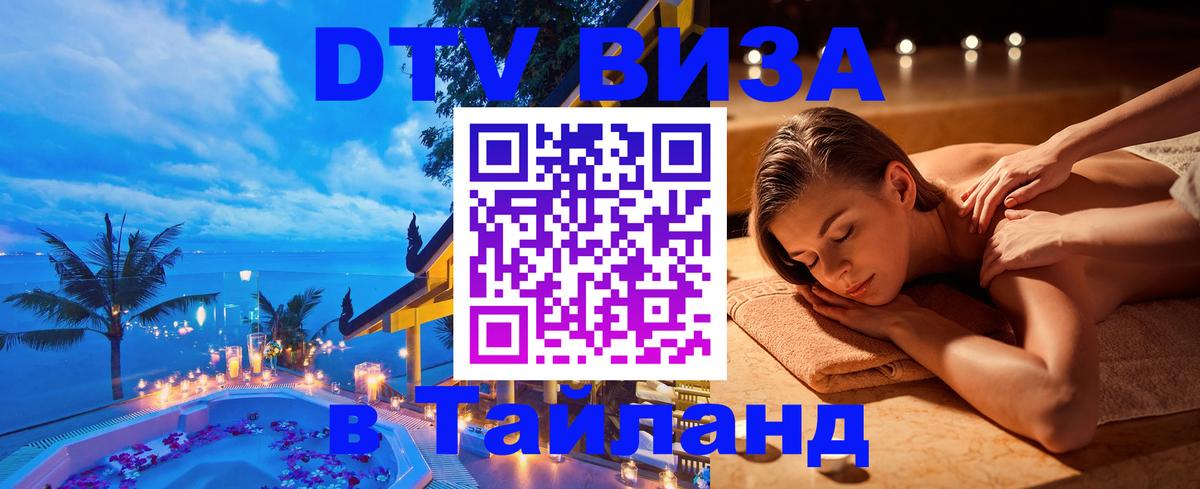 Как сделать DTV визу в Тайланд Балашиха 