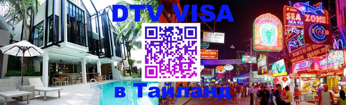 DTV Visa Thailand — прайс и условия, виза без дополнительных документов - 06.12.2025 