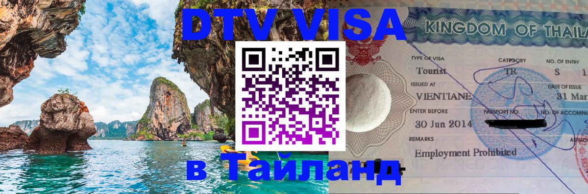 Виза ДТВ на 5 лет в Тайланд 